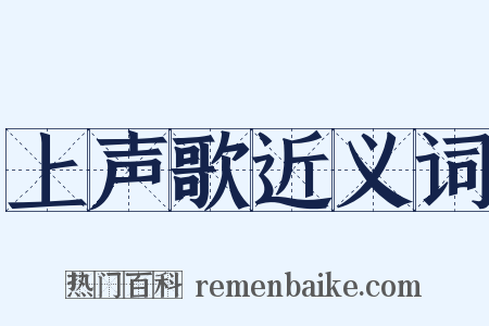 上声歌近义词是什么意思的图片